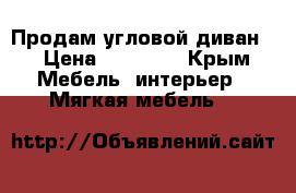 Продам угловой диван. › Цена ­ 13 000 - Крым Мебель, интерьер » Мягкая мебель   